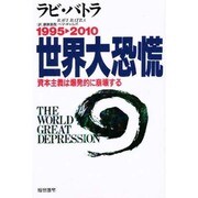 1995→2010世界大恐慌―資本主義は爆発的に崩壊する [単行本]