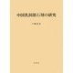 中国乳洞巖石刻の研究 [単行本]