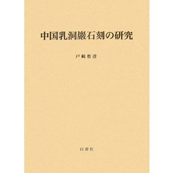中国乳洞巖石刻の研究 [単行本]