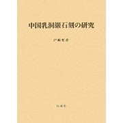 中国乳洞巖石刻の研究 [単行本]