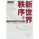 新世界秩序〈上〉ポスト冷戦から二一世紀新時代へ [単行本]