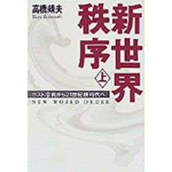 新世界秩序〈上〉ポスト冷戦から二一世紀新時代へ [単行本]