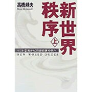 新世界秩序〈上〉ポスト冷戦から二一世紀新時代へ [単行本]