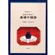 会話で学ぼう基礎中国語