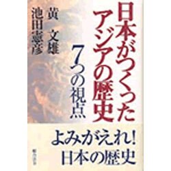 日本がつくったアジアの歴史―7つの視点 [単行本]