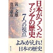 日本がつくったアジアの歴史―7つの視点 [単行本]