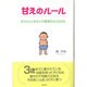 甘えのルール―赤ちゃんにあなたの愛情を伝える方法 [単行本]