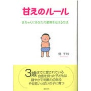 甘えのルール―赤ちゃんにあなたの愛情を伝える方法 [単行本]