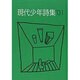 現代少年詩集 01 [単行本]