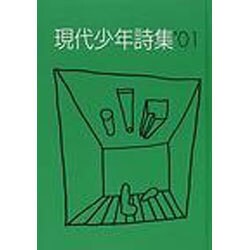 現代少年詩集 01 [単行本]