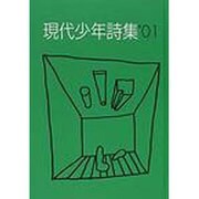 現代少年詩集 01 [単行本]