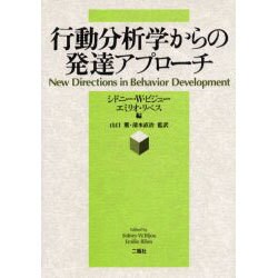 行動分析学からの発達アプローチ [単行本]