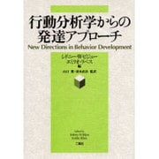 行動分析学からの発達アプローチ [単行本]