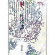 射手座物語 新版（愛のメルヘンギリシャ神話 9） [全集叢書]
