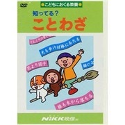 知ってる?ことわざ[DVD]－こどもにおくる教養（知ってる?シリーズ）