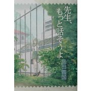 先生、もっと話そうよ [単行本]