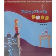ワインコンプレックス解放宣言 [単行本]