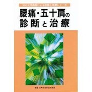腰痛・五十肩の診断と治療(30の大学病院による診断と治療シリーズ) [単行本]