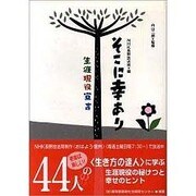 そこに幸あり―生涯現役宣言 [単行本]
