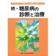続・糖尿病の診断と治療(30の大学および施設による診断と治療シリーズ) [単行本]