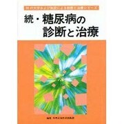 続・糖尿病の診断と治療(30の大学および施設による診断と治療シリーズ) [単行本]