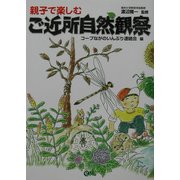 親子で楽しむご近所自然観察 [単行本]