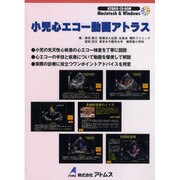 小児心エコー動画アトラス[CD-ROM]