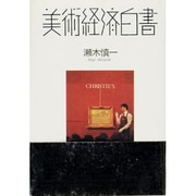 美術経済白書 [単行本]