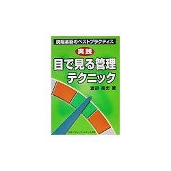 実践 目で見る管理テクニック―現場革新のベストプラクティス [単行本]