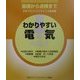 わかりやすい電気―基礎から点検まで [単行本]