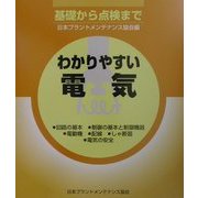 わかりやすい電気―基礎から点検まで [単行本]