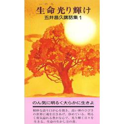 五井昌久講話集１ 生命光り輝け [新書]