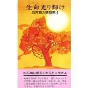五井昌久講話集１ 生命光り輝け [新書]