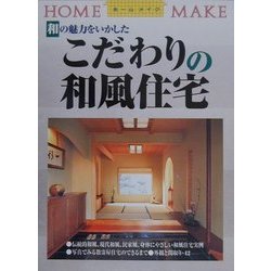 和の魅力をいかしたこだわりの和風住宅(ホームメイク) [単行本]