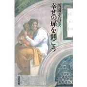 幸せの扉を開こう [単行本]