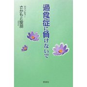 過食症に負けないで [単行本]