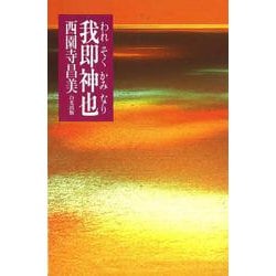 我即神也 [単行本]