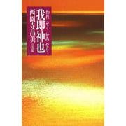 我即神也 [単行本]