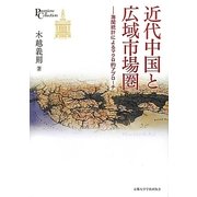 近代中国と広域市場圏―海関統計によるマクロ的アプローチ(プリミエ・コレクション〈12〉) [全集叢書]