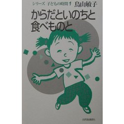 からだといのちと食べものと 新装版 (シリーズ・子どもの時間〈1〉) [単行本]