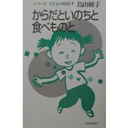からだといのちと食べものと 新装版 (シリーズ・子どもの時間〈1〉) [単行本]
