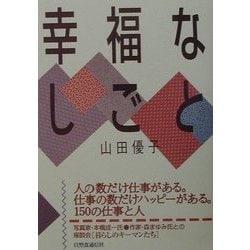 幸福なしごと [単行本]