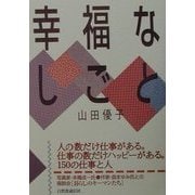 幸福なしごと [単行本]