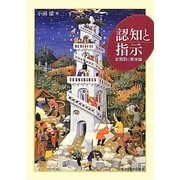 認知と指示―定冠詞の意味論 [単行本]