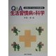 Q&A生活習慣病の科学―京都大学内分泌代謝内科市民講座 [単行本]