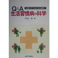 Q&A生活習慣病の科学―京都大学内分泌代謝内科市民講座 [単行本]