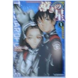 導きの星〈1〉目覚めの大地(ハルキ文庫―ヌーヴェルSFシリーズ) [文庫]