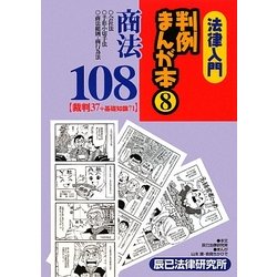法律入門 判例まんが本〈8〉商法108―裁判37+基礎知識71 [全集叢書]