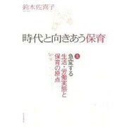 時代と向きあう保育 上 [単行本]