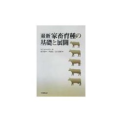 最新家畜育種の基礎と展開 [単行本]